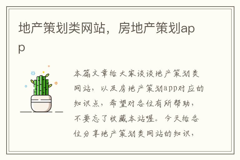 地产策划类网站,房地产策划app