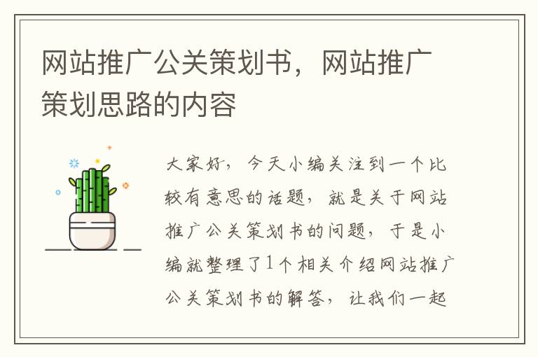 网站推广公关策划书,网站推广策划思路的内容