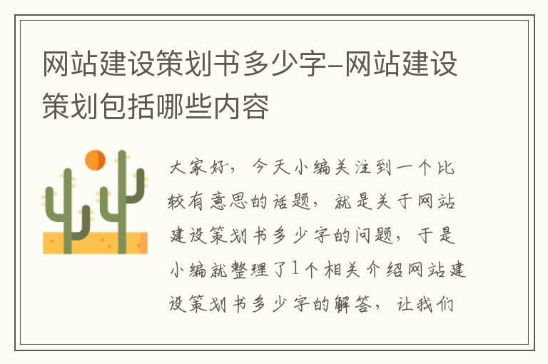 网站建设策划书多少字-网站建设策划包括哪些内容