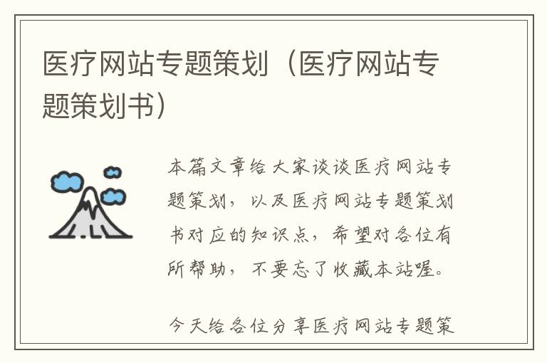 医疗网站专题策划(医疗网站专题策划书)