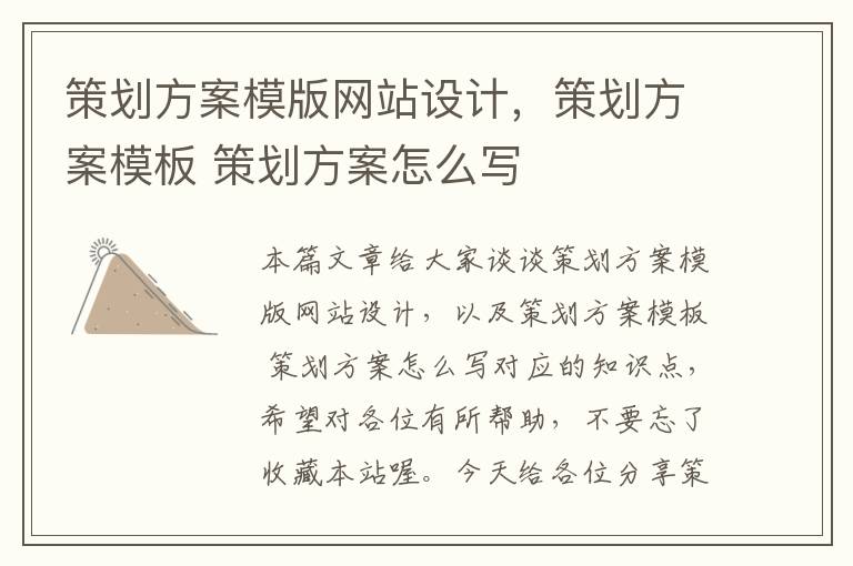 策划方案模版网站设计,策划方案模板 策划方案怎么写