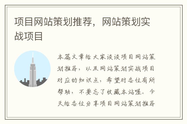 项目网站策划推荐,网站策划实战项目
