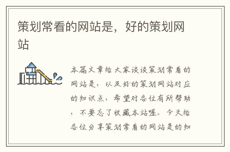 策划常看的网站是,好的策划网站