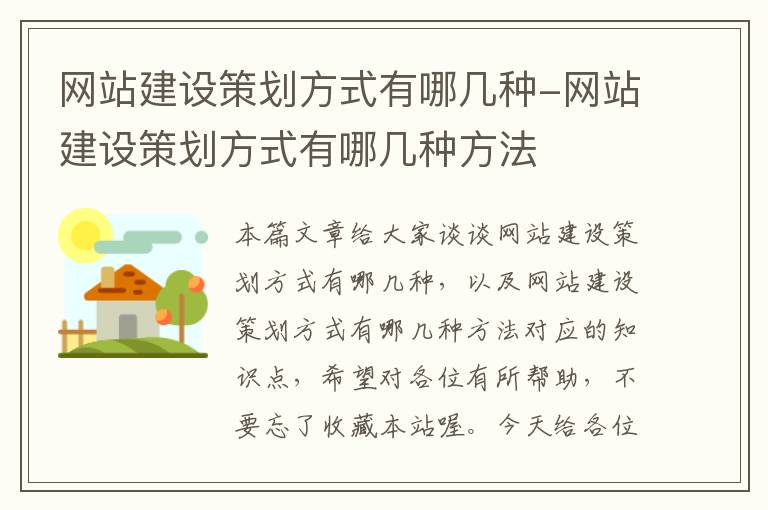 网站建设策划方式有哪几种-网站建设策划方式有哪几种方法