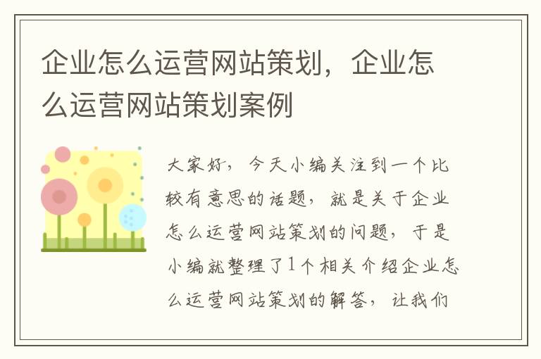 企业怎么运营网站策划,企业怎么运营网站策划案例
