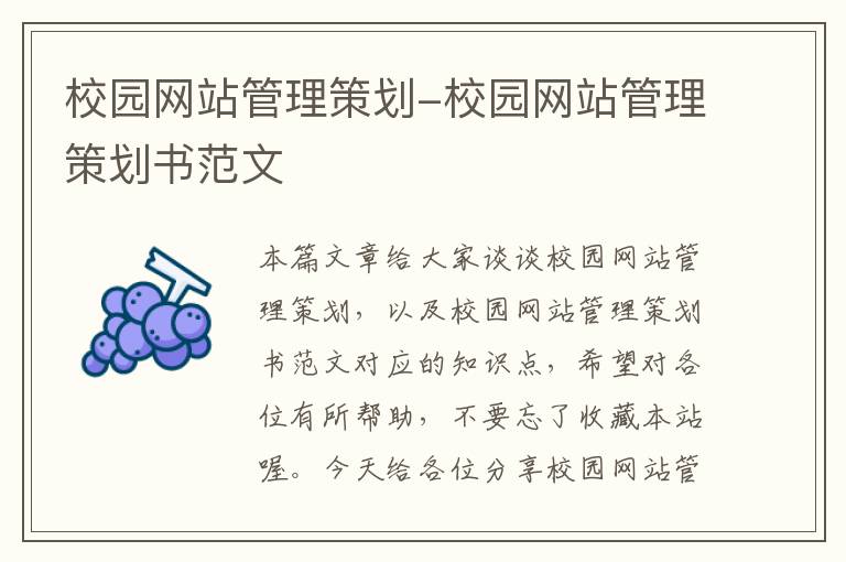 校园网站管理策划-校园网站管理策划书范文