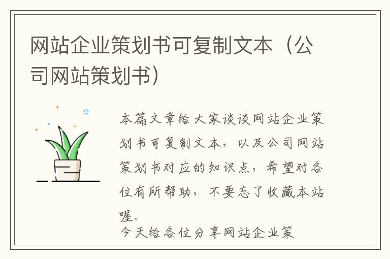 网站企业策划书可复制文本(公司网站策划书)