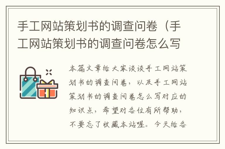 手工网站策划书的调查问卷(手工网站策划书的调查问卷怎么写)