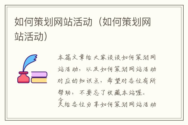 如何策划网站活动(如何策划网站活动)