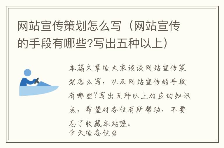 网站宣传策划怎么写(网站宣传的手段有哪些?写出五种以上)