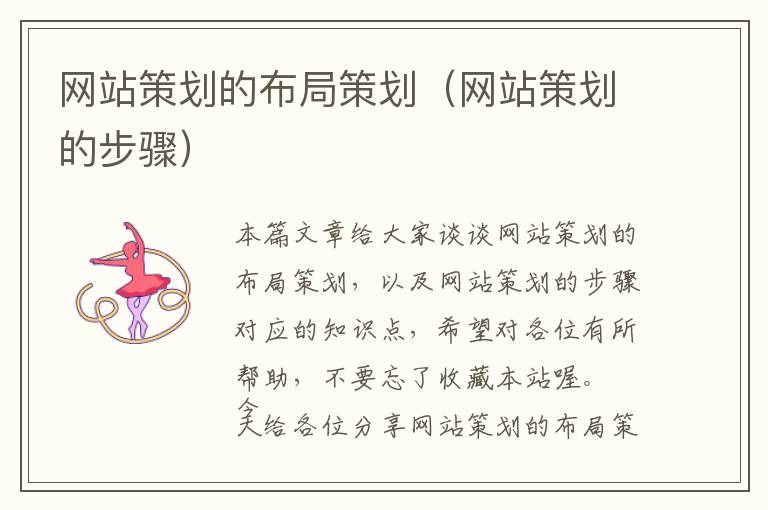 网站策划的布局策划(网站策划的步骤)