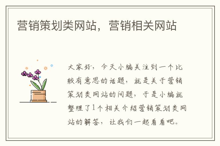 营销策划类网站,营销相关网站