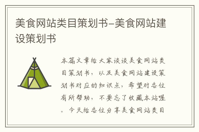 美食网站类目策划书-美食网站建设策划书