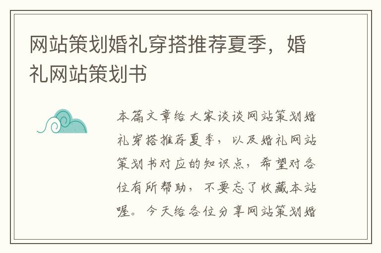 网站策划婚礼穿搭推荐夏季,婚礼网站策划书