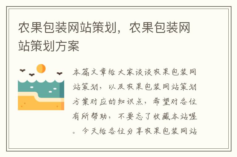 农果包装网站策划,农果包装网站策划方案