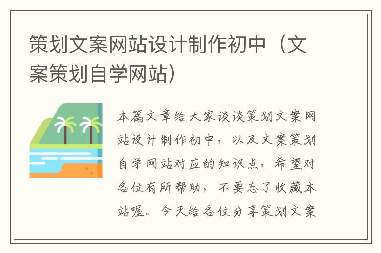 策划文案网站设计制作初中(文案策划自学网站)