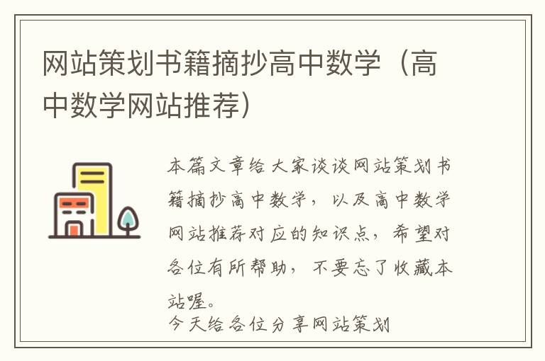 网站策划书籍摘抄高中数学(高中数学网站推荐)
