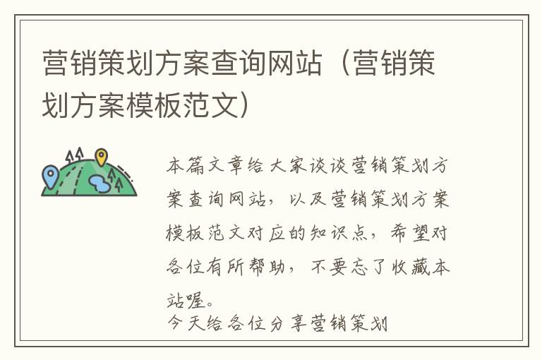 营销策划方案查询网站(营销策划方案模板范文)