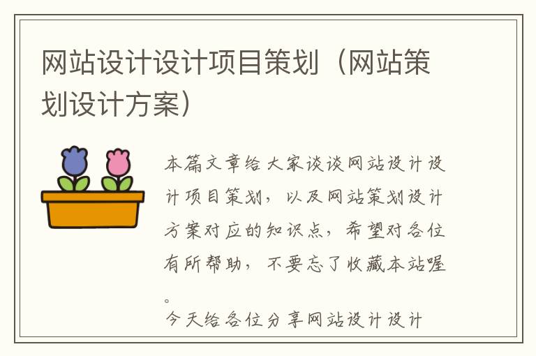 网站设计设计项目策划(网站策划设计方案)