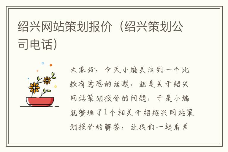 绍兴网站策划报价(绍兴策划公司电话)