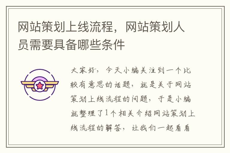 网站策划上线流程,网站策划人员需要具备哪些条件
