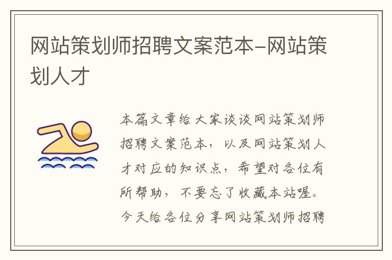 网站策划师招聘文案范本-网站策划人才