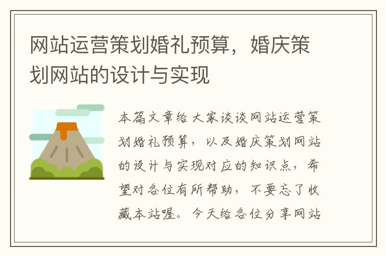 网站运营策划婚礼预算,婚庆策划网站的设计与实现