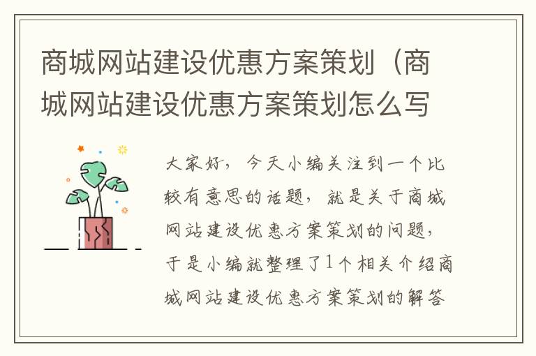 商城网站建设优惠方案策划(商城网站建设优惠方案策划怎么写)