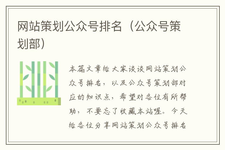 网站策划公众号排名(公众号策划部)