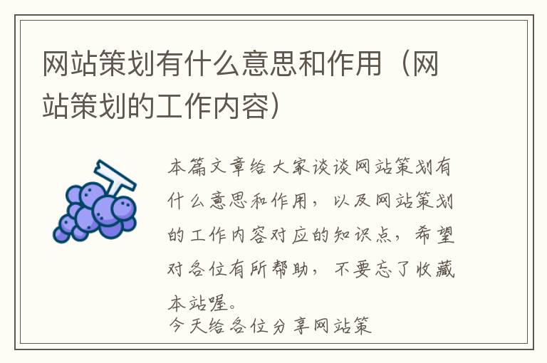 网站策划有什么意思和作用(网站策划的工作内容)