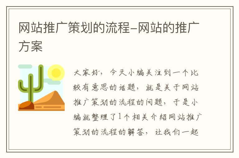 网站推广策划的流程-网站的推广方案