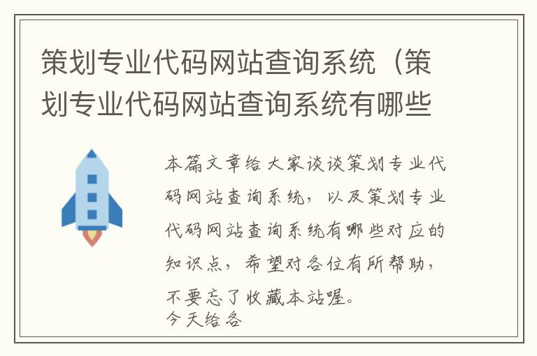 策划专业代码网站查询系统(策划专业代码网站查询系统有哪些)