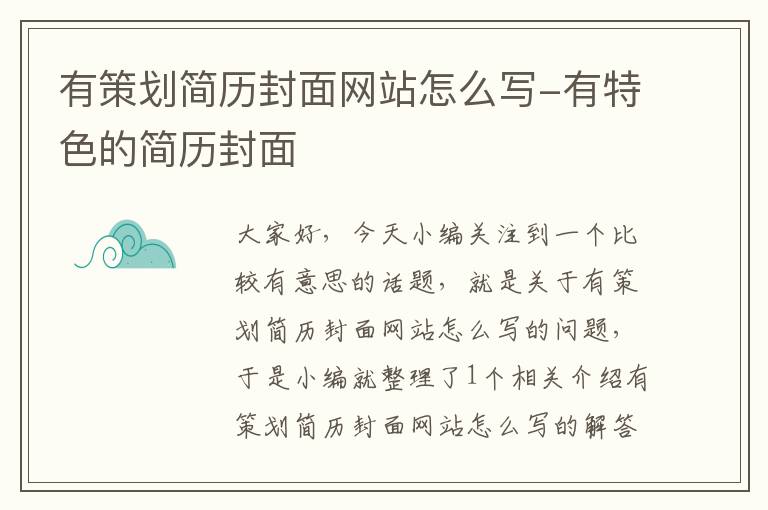 有策划简历封面网站怎么写-有特色的简历封面