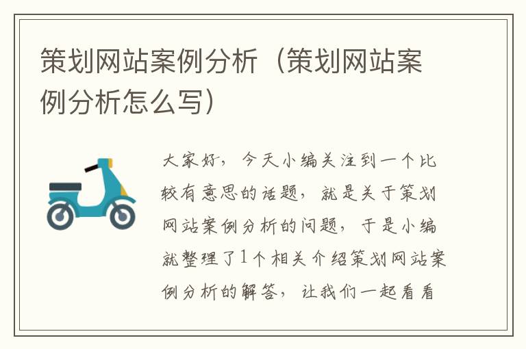 策划网站案例分析(策划网站案例分析怎么写)