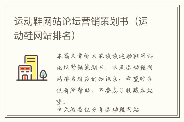 运动鞋网站论坛营销策划书(运动鞋网站排名)