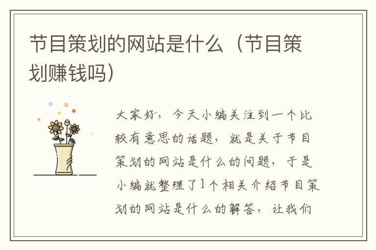 节目策划的网站是什么(节目策划赚钱吗)