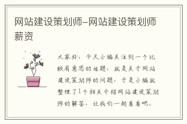 网站建设策划师-网站建设策划师薪资