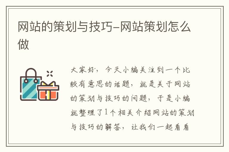 网站的策划与技巧-网站策划怎么做