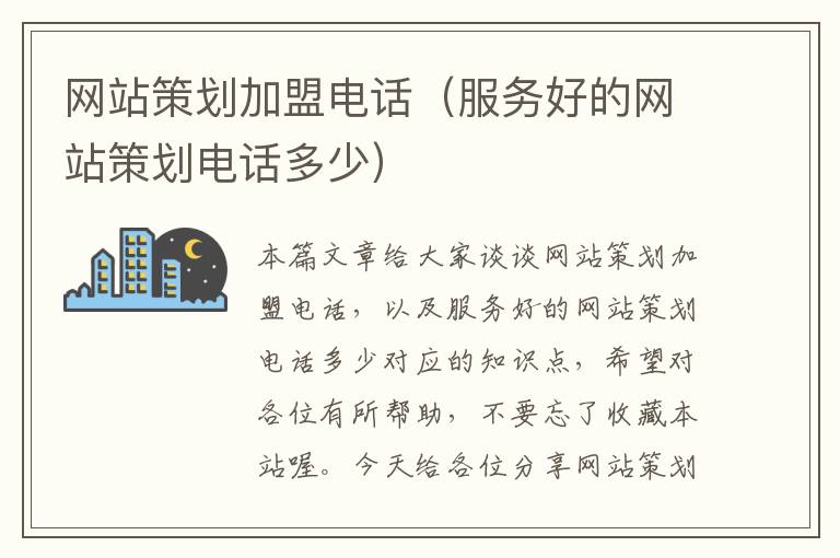 网站策划加盟电话(服务好的网站策划电话多少)