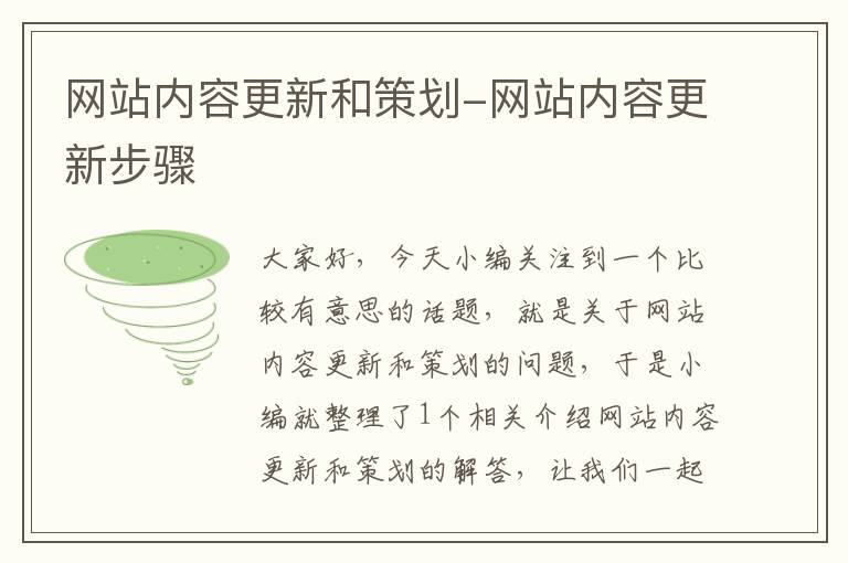 网站内容更新和策划-网站内容更新步骤