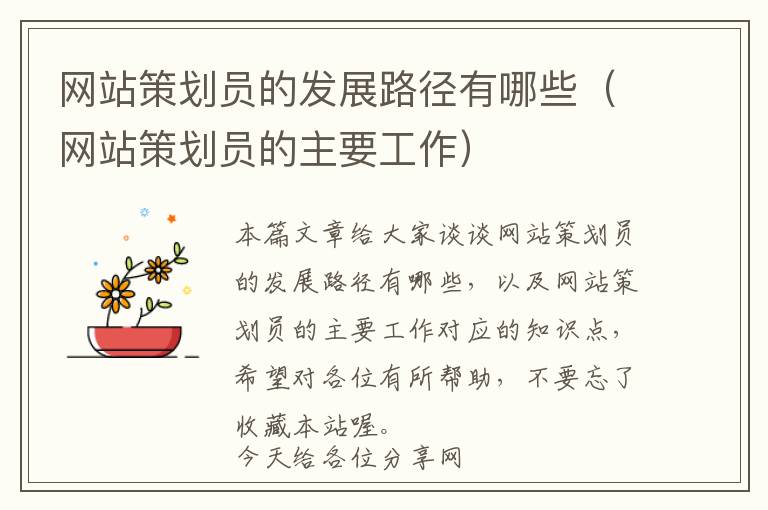 网站策划员的发展路径有哪些(网站策划员的主要工作)