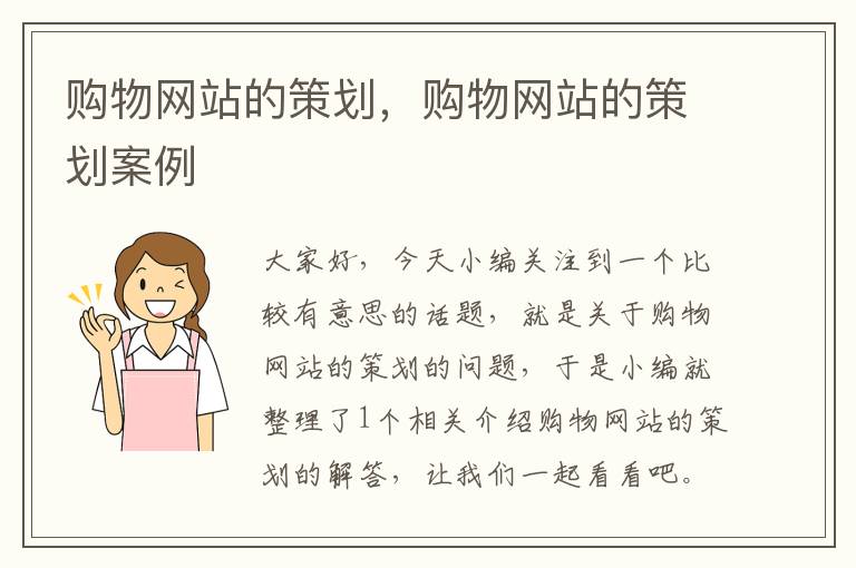 购物网站的策划,购物网站的策划案例