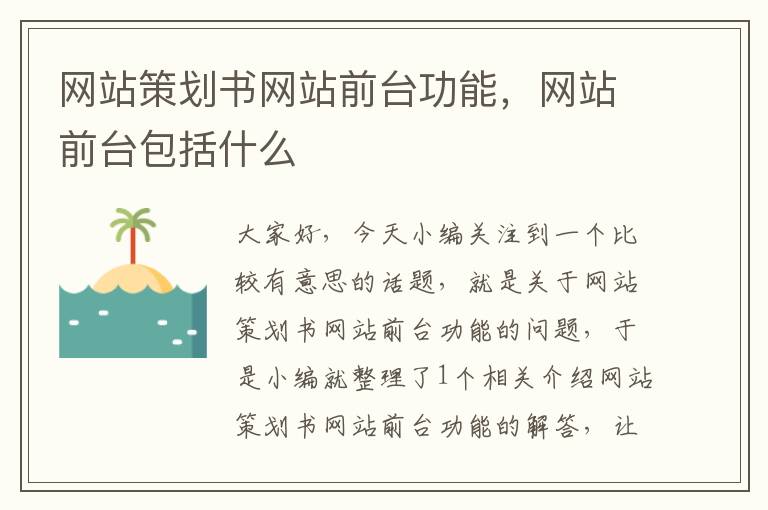 网站策划书网站前台功能,网站前台包括什么