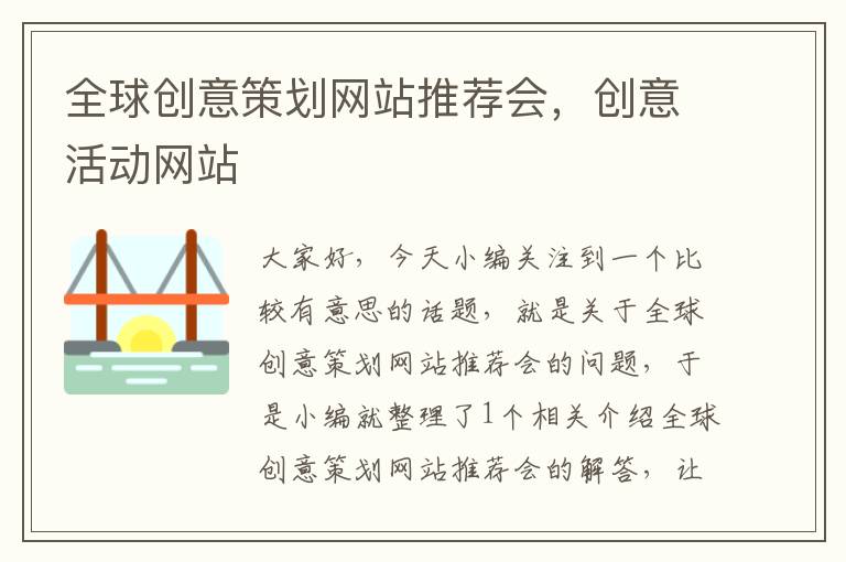 全球创意策划网站推荐会,创意活动网站