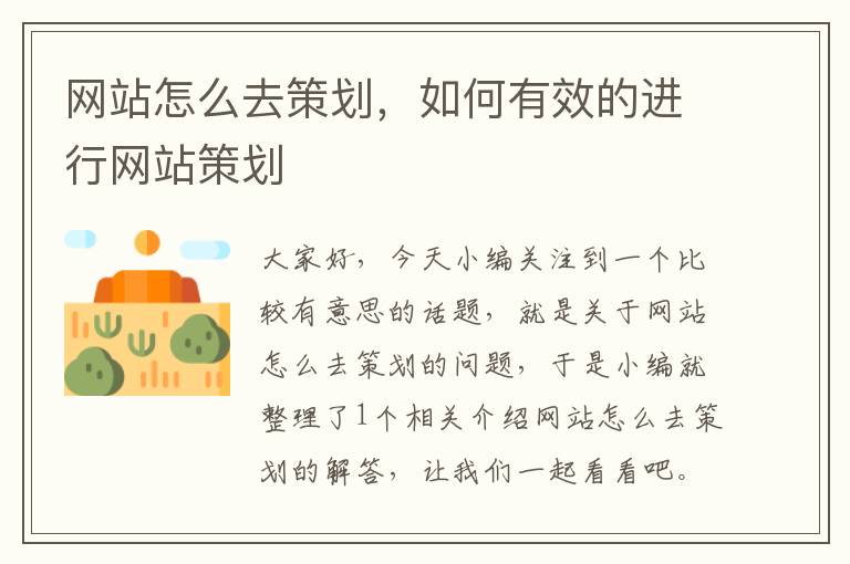 网站怎么去策划,如何有效的进行网站策划