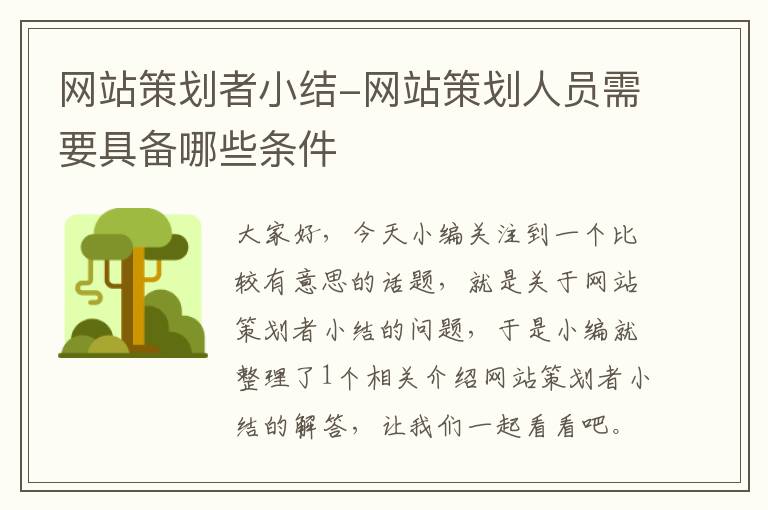 网站策划者小结-网站策划人员需要具备哪些条件