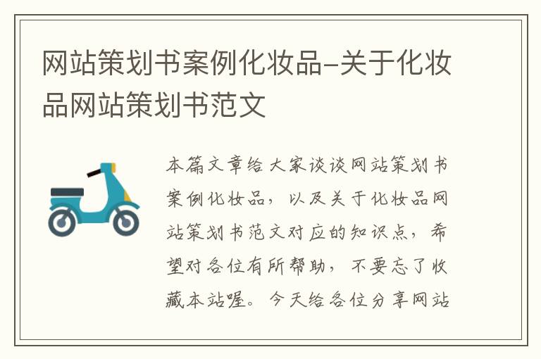 网站策划书案例化妆品-关于化妆品网站策划书范文