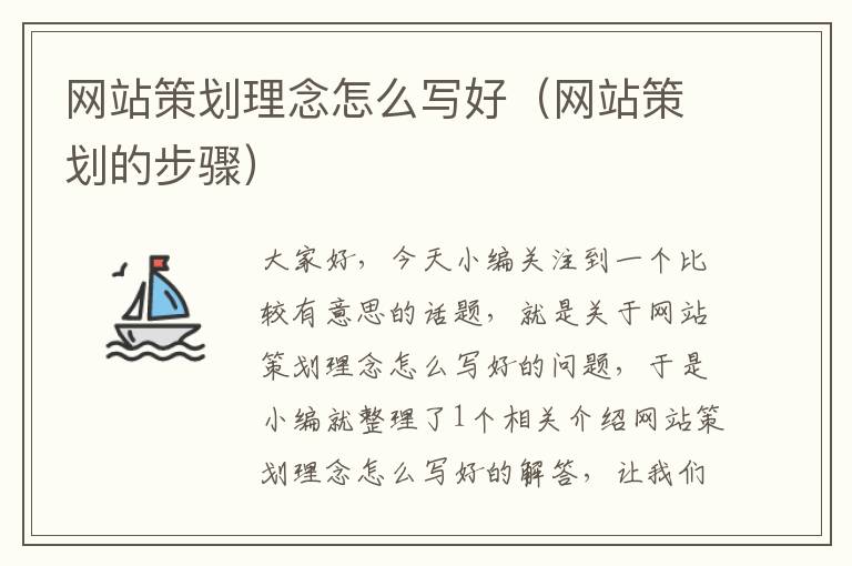 网站策划理念怎么写好(网站策划的步骤)