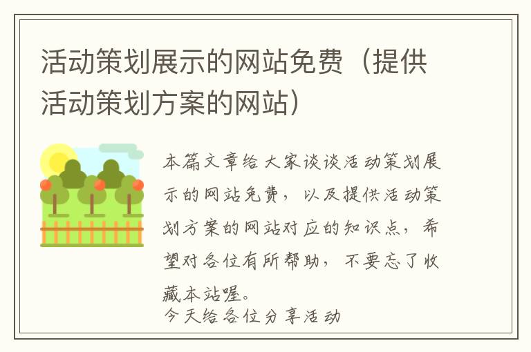 活动策划展示的网站免费(提供活动策划方案的网站)