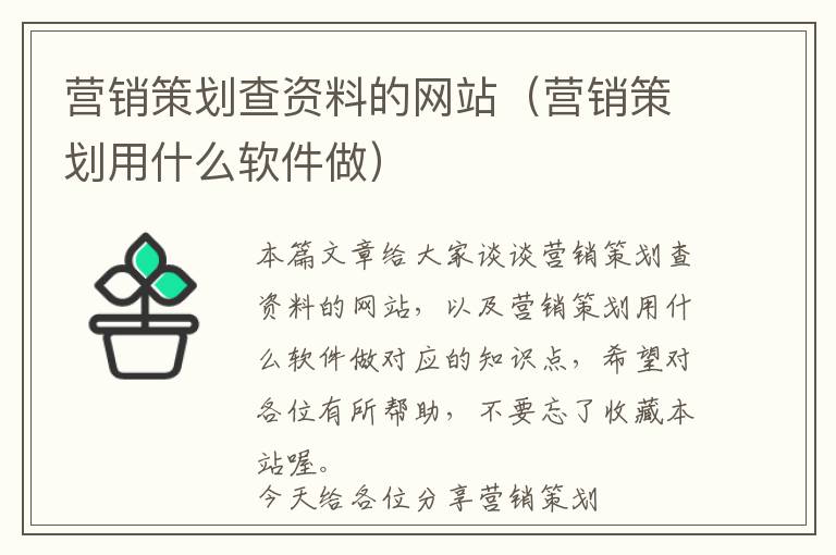 营销策划查资料的网站(营销策划用什么软件做)